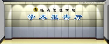 形象墻 鋁塑板 學(xué)術(shù)報告廳