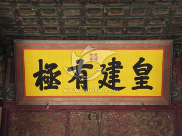 北京故宫保和殿皇建有极匾额