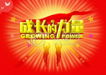 成長(zhǎng)的力量
