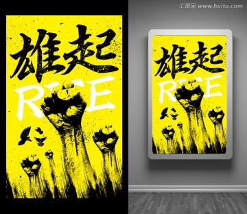 雄起海報