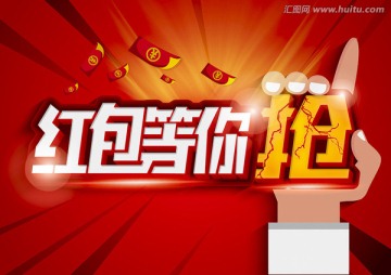 紅包等你搶