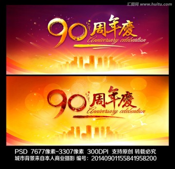 90周年庆