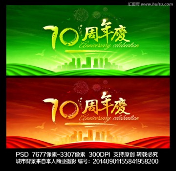 70周年庆