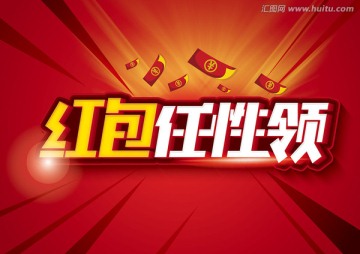 紅包任性領(lǐng)