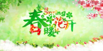 春暖花開