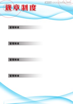 規(guī)章制度展板