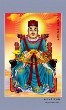 60太歲 戊辰太歲趙達(dá)大將軍