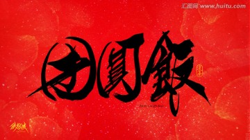 團(tuán)圓飯