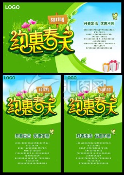 春天海報(bào) 約惠春天