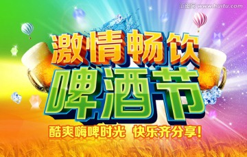 啤酒節(jié)海報 啤酒海報 啤酒宣傳