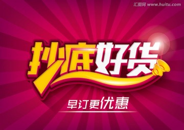 抄底好貨