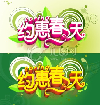 約惠春天