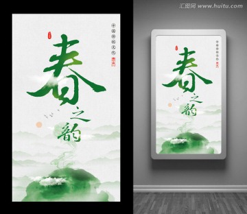 春之韻