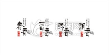 留香飄香書法字 字 書法