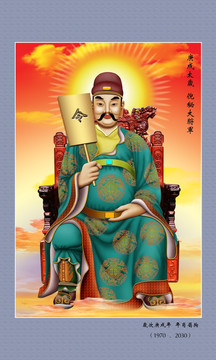 60太歲 庚戌太歲倪秘大將軍