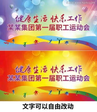 健康 運(yùn)動(dòng)會(huì)海報(bào) 職工運(yùn)動(dòng)會(huì)