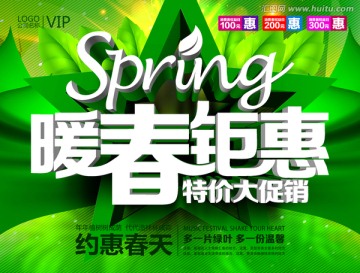 暖春鉅惠