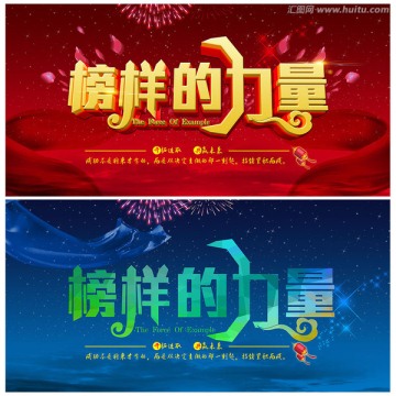 榜樣的力量