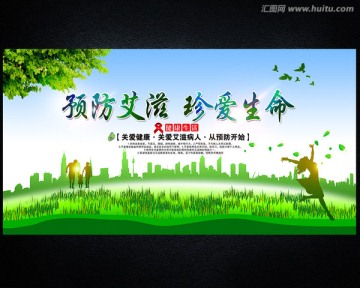 預(yù)防艾滋