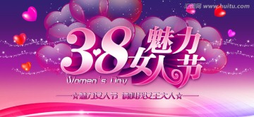 38魅力女人节