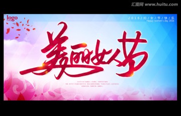 美麗女人節(jié)