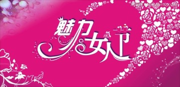 魅力女人節(jié)
