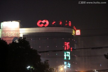 新瑪特