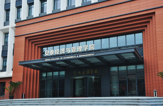 上海交通大学安泰经济与管理学院