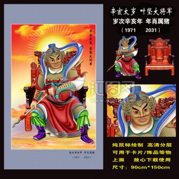 60太歲 辛亥太歲葉堅(jiān)大將軍