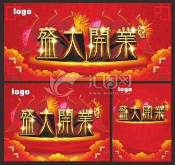 盛大開(kāi)業(yè)