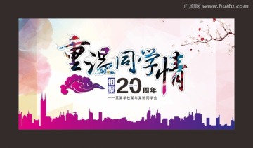 重溫同學(xué)情海報