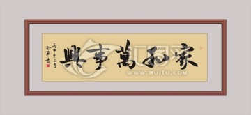 家和萬事興