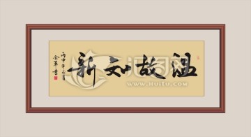 溫故知新