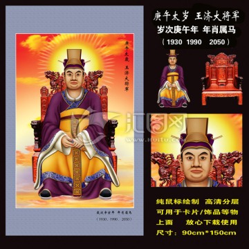 60太歲 庚午太歲王濟(jì)大將軍