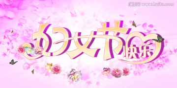 婦女節(jié)快樂