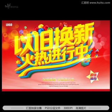 以舊換新