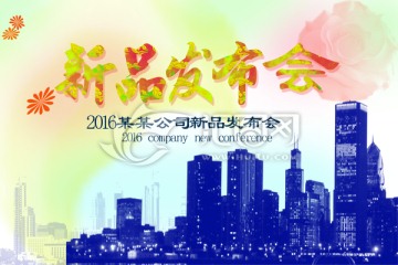 新品發(fā)布會