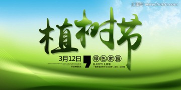 植樹節(jié)