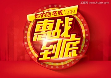 惠戰(zhàn)到底