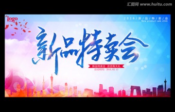 新品特賣會