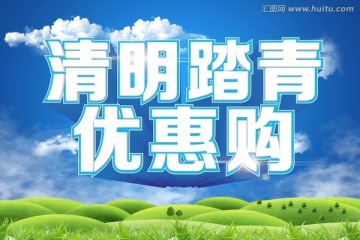 清明節(jié)優(yōu)惠購