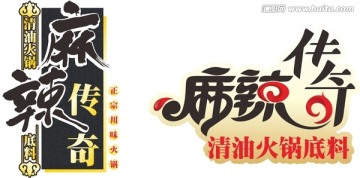 麻辣傳奇 字體設(shè)計(jì)