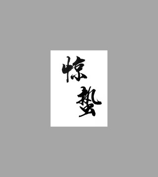 驚蟄