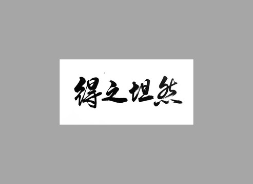 得之坦然