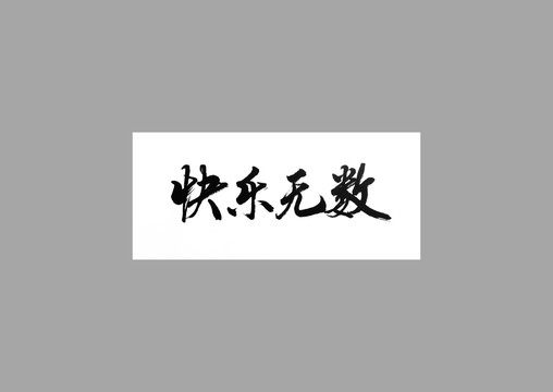 快樂無數(shù)