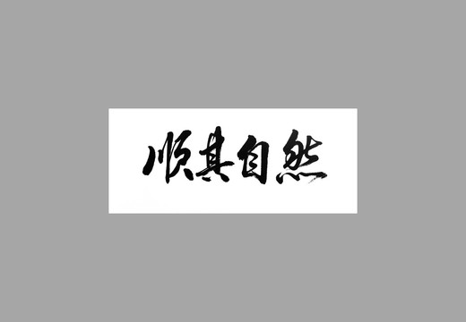 順其自然