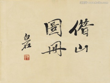 齊白石繪畫作品高清圖
