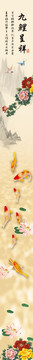 九鯉呈祥裝飾豎條