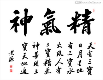 精氣神