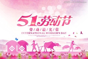 51勞動(dòng)節(jié)
